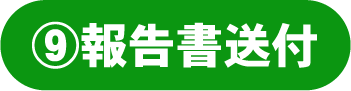 報告書送付