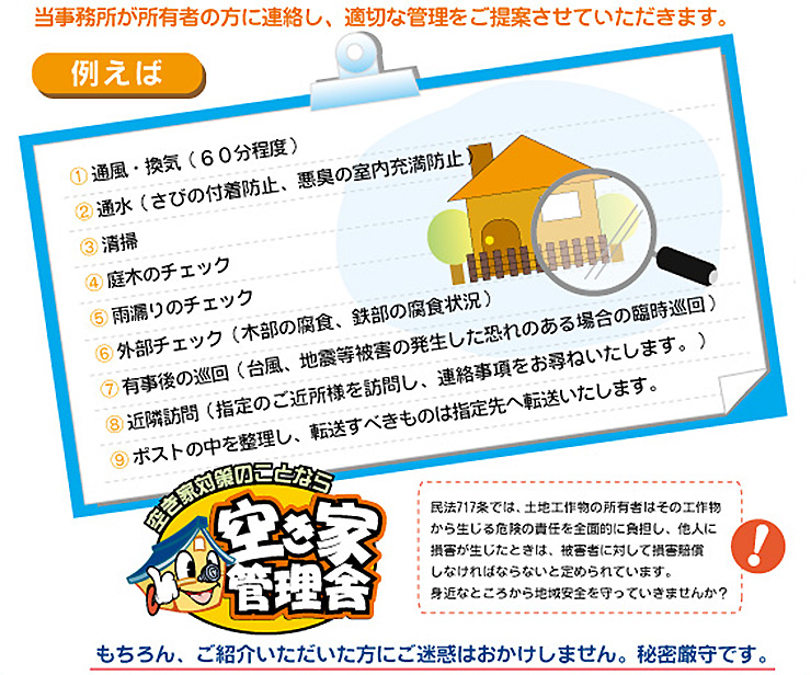 当事務所が所有者の方に連絡し、適切な管理をご提案させていただきます。