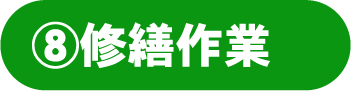 修繕作業