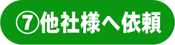 他社様へ依頼