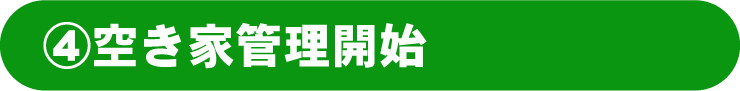空き屋管理開始