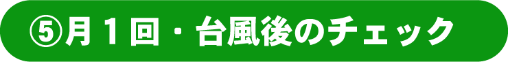 月1回・台風後のチェック