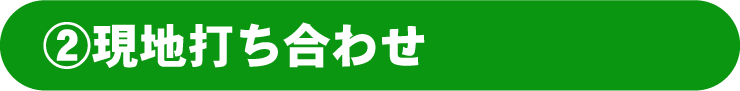 現地打ち合わせ