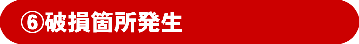 破損箇所発生