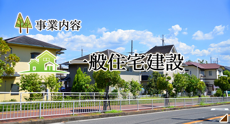 一般住宅建設