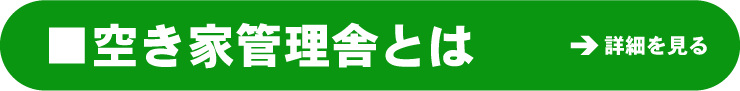 空き屋管理舎とは